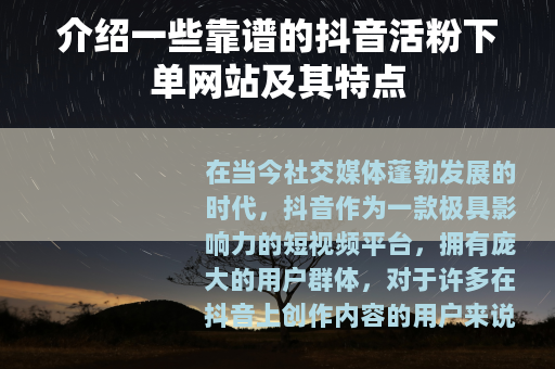 介绍一些靠谱的抖音活粉下单网站及其特点
