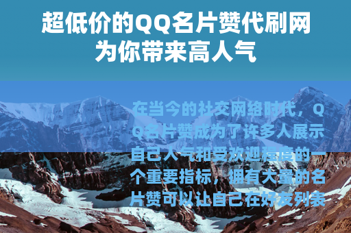 超低价的QQ名片赞代刷网为你带来高人气