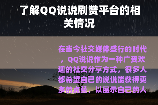 了解QQ说说刷赞平台的相关情况