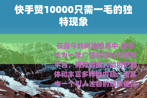 快手赞10000只需一毛的独特现象