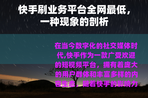 快手刷业务平台全网最低，一种现象的剖析