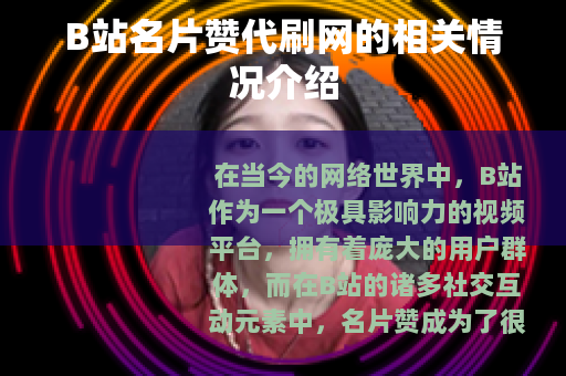 B站名片赞代刷网的相关情况介绍