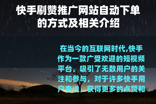 快手刷赞推广网站自动下单的方式及相关介绍