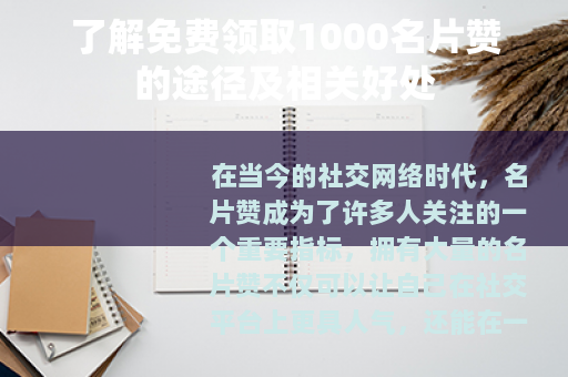 了解免费领取1000名片赞的途径及相关好处