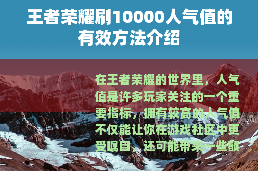 王者荣耀刷10000人气值的有效方法介绍 王者荣耀刷10000人气值的有效方法介绍
