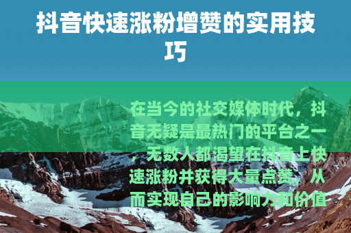 抖音快速涨粉增赞的实用技巧