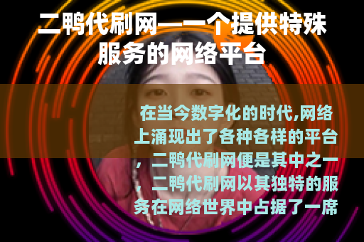 二鸭代刷网—一个提供特殊服务的网络平台