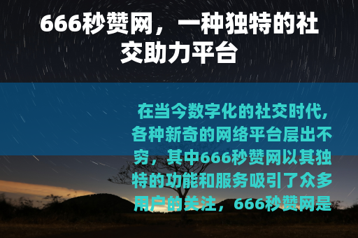 666秒赞网，一种独特的社交助力平台