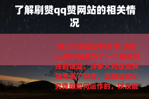 了解刷赞qq赞网站的相关情况