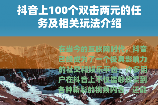 抖音上100个双击两元的任务及相关玩法介绍