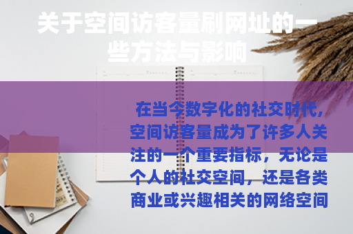 关于空间访客量刷网址的一些方法与影响