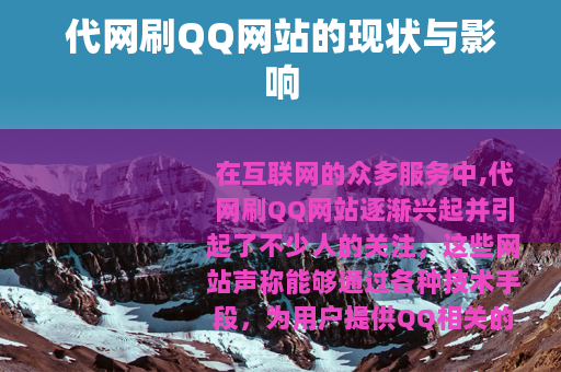 代网刷QQ网站的现状与影响