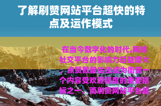 了解刷赞网站平台超快的特点及运作模式