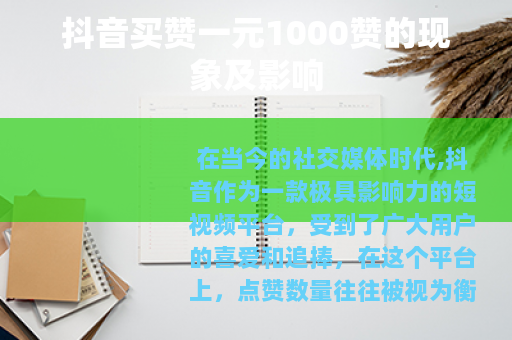 抖音买赞一元1000赞的现象及影响