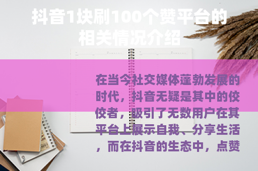 抖音1块刷100个赞平台的相关情况介绍