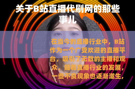 关于B站直播代刷网的那些事儿