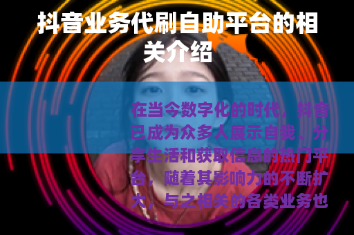 抖音业务代刷自助平台的相关介绍