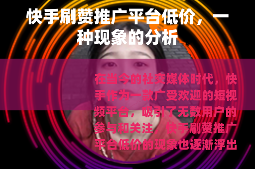 快手刷赞推广平台低价，一种现象的分析