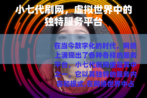 小七代刷网，虚拟世界中的独特服务平台