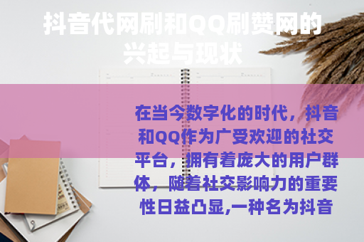 抖音代网刷和QQ刷赞网的兴起与现状