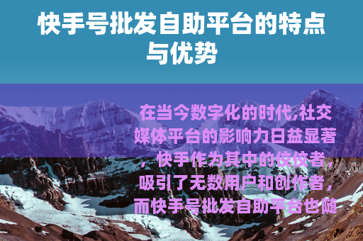 快手号批发自助平台的特点与优势