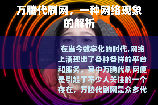 万腾代刷网，一种网络现象的解析