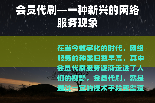 会员代刷—一种新兴的网络服务现象