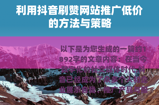 利用抖音刷赞网站推广低价的方法与策略