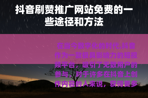 抖音刷赞推广网站免费的一些途径和方法