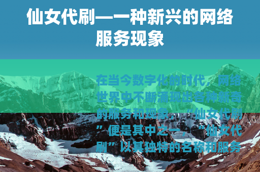 仙女代刷—一种新兴的网络服务现象