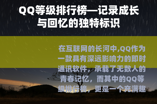 QQ等级排行榜—记录成长与回忆的独特标识
