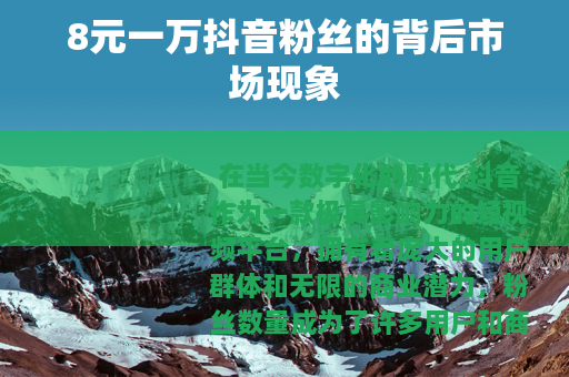 8元一万抖音粉丝的背后市场现象