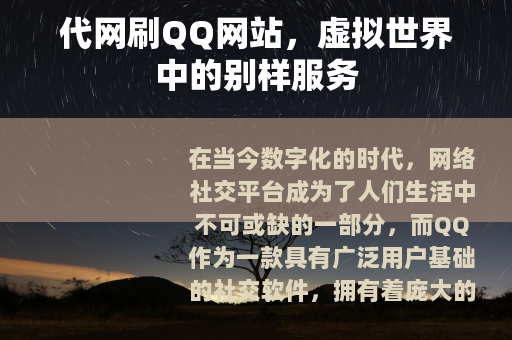 代网刷QQ网站，虚拟世界中的别样服务