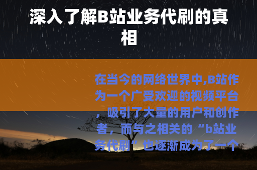 深入了解B站业务代刷的真相
