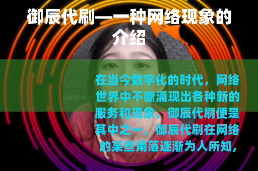 御辰代刷—一种网络现象的介绍