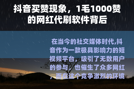 抖音买赞现象，1毛1000赞的网红代刷软件背后