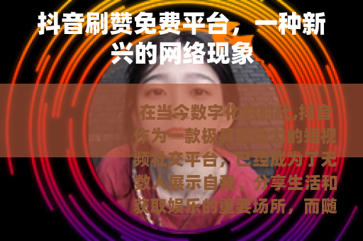 抖音刷赞免费平台，一种新兴的网络现象