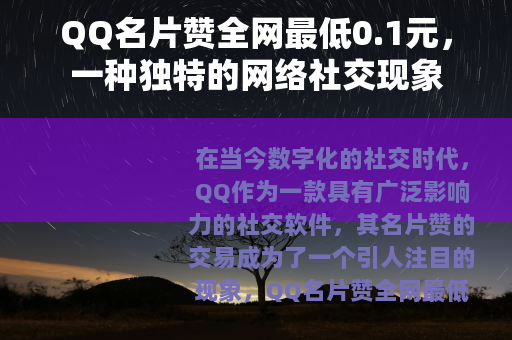 QQ名片赞全网最低0.1元，一种独特的网络社交现象