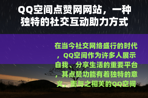 QQ空间点赞网网站，一种独特的社交互动助力方式
