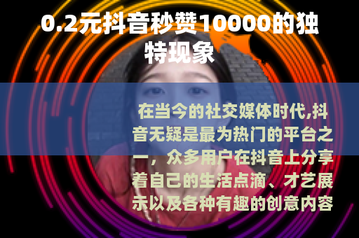 0.2元抖音秒赞10000的独特现象