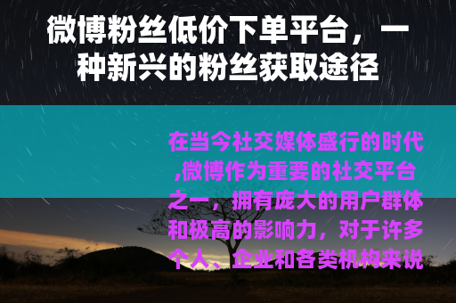 微博粉丝低价下单平台，一种新兴的粉丝获取途径
