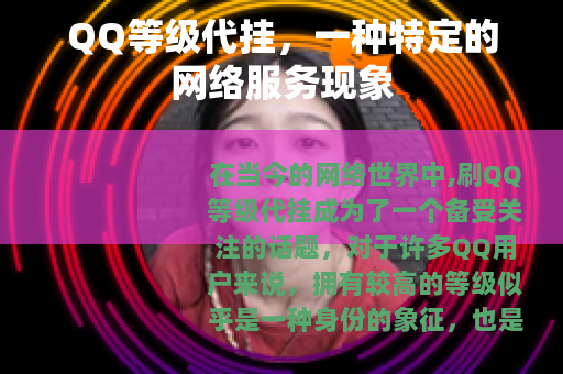 QQ等级代挂，一种特定的网络服务现象