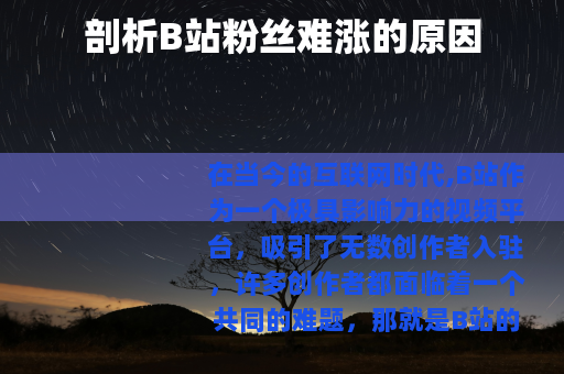 剖析B站粉丝难涨的原因