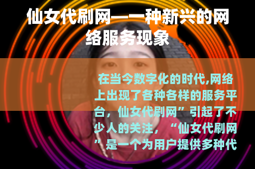 仙女代刷网—一种新兴的网络服务现象