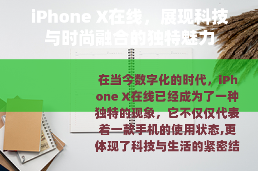 iPhone X在线，展现科技与时尚融合的独特魅力