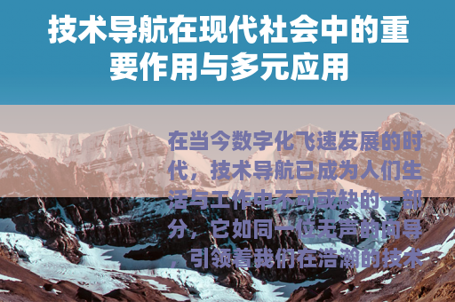 技术导航在现代社会中的重要作用与多元应用