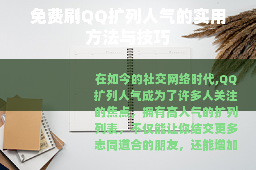 免费刷QQ扩列人气的实用方法与技巧