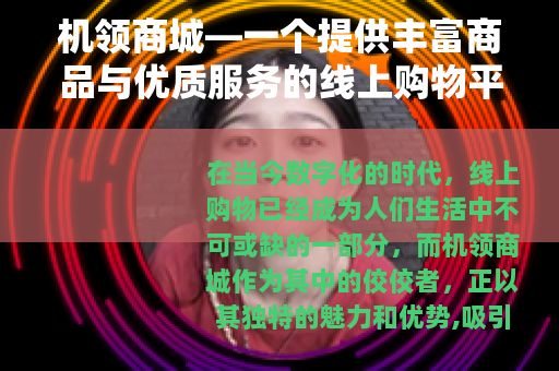 机领商城—一个提供丰富商品与优质服务的线上购物平台