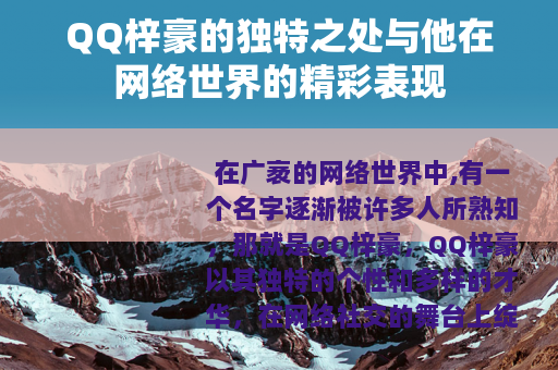 QQ梓豪的独特之处与他在网络世界的精彩表现