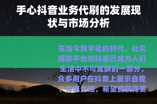 手心抖音业务代刷的发展现状与市场分析